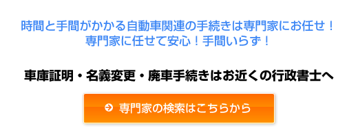 面倒な車関連手続き（車庫証明・名義変更）はお近くの専門家（行政書士）にお任せ下さい！