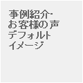 行政書士香取法務事務所へのお客様の声