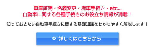 これだけは知っておきたい！自動車手続き（車庫証明、名義変更、廃車手続きなど）に関する基礎知識